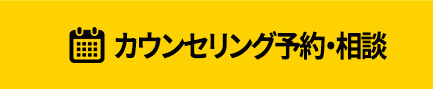 カウンセリング予約・相談