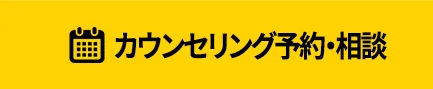 カウンセリング予約・相談