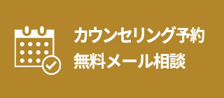 カウンセリング予約・ご相談