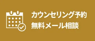 カウンセリング予約・ご相談