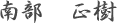 南部 正樹