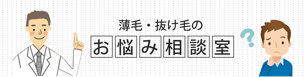 薄毛・抜け毛のお悩み相談室