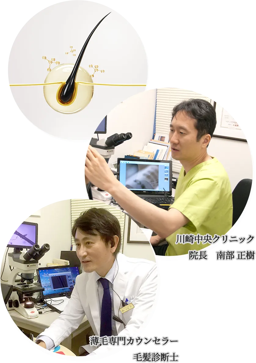 川崎中央クリニック院長　南部 正樹 薄毛専門カウンセラー毛髪診断士