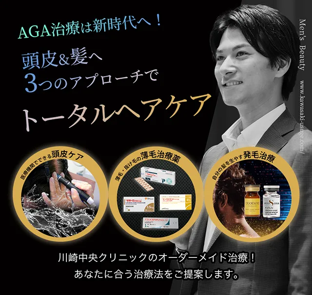 AGA治療は新時代へ！頭皮&髪へ3つのアプローチでトータルヘアケア