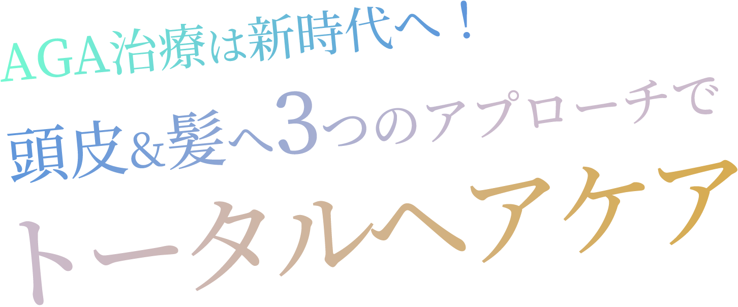 AGA治療は新時代へ！頭皮&髪へ3つのアプローチでトータルヘアケア