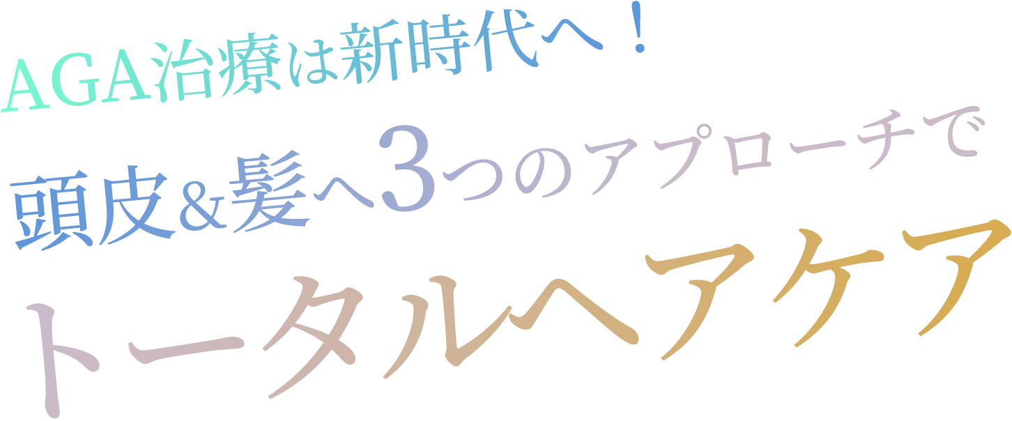 AGA治療は新時代へ！頭皮&髪へ3つのアプローチでトータルヘアケア