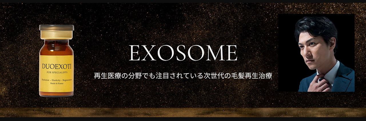 EXOSOME 再生医療の分野でも注目されている次世代の毛髪再生治療