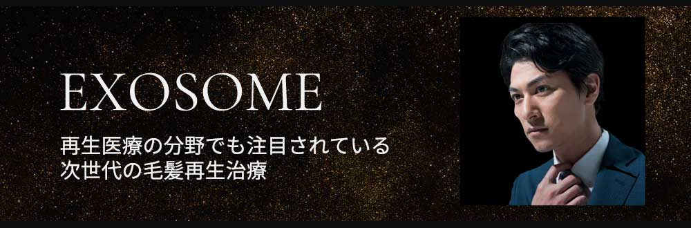 EXOSOME 再生医療の分野でも注目されている次世代の毛髪再生治療