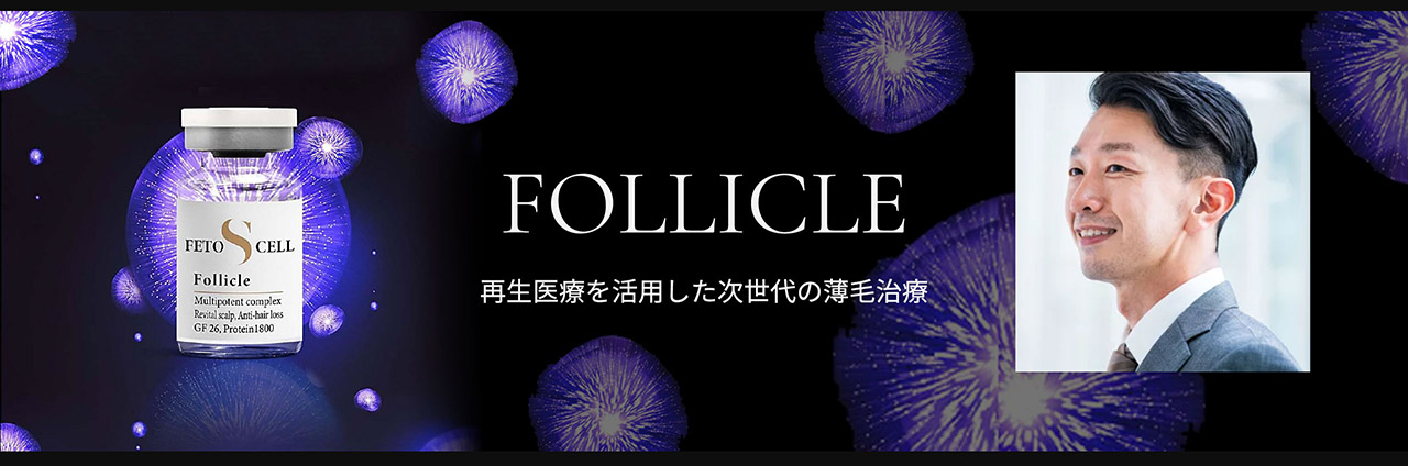 FOLLICLE 再生医療を活用した次世代の薄毛治療