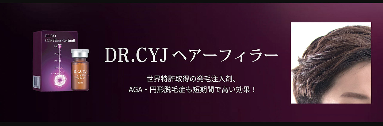 DR.CYJヘアーフィラー 世界特許取得の発毛注入剤、AGA・円形脱毛症も短期間で高い効果！