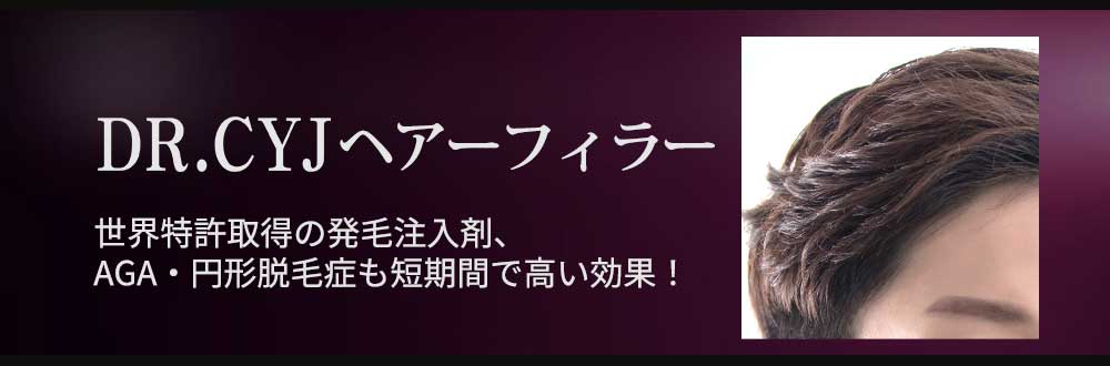 DR.CYJヘアーフィラー 世界特許取得の発毛注入剤、AGA・円形脱毛症も短期間で高い効果！