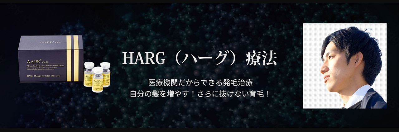 HARG（ハーグ）療法 医療機関だからできる発毛治療自分の髪を増やす！さらに抜けない育毛！