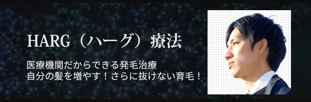 HARG（ハーグ）療法 医療機関だからできる発毛治療自分の髪を増やす！さらに抜けない育毛！